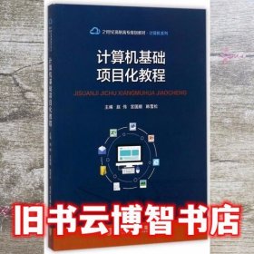 计算机基础项目化教程/21世纪高职高专规划教材·计算机系列