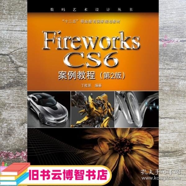 Fireworks CS6案例教程（第2版）