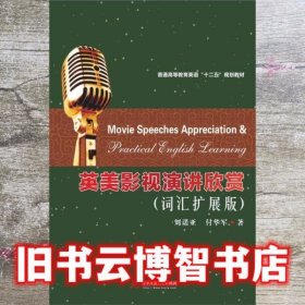 英美影视演讲欣赏（词汇扩展版）/普通高等教育英语“十二五”规划教材