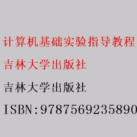 计算机基础实验指导教程 吉林大学出版社 9787569235890 吉林大学出版社