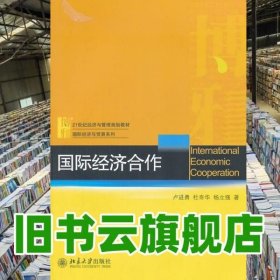 21世纪经济与管理规划教材·国际经济与贸易系列：国际经济合作