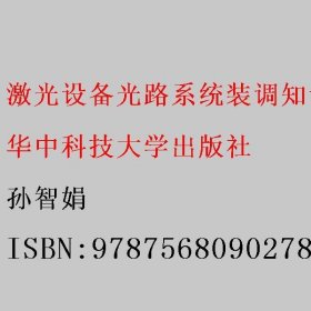 激光设备光路系统装调知识与技能训练