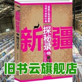 新疆探秘录之独目青羊 冷残河 凤凰出版社 9787550606449