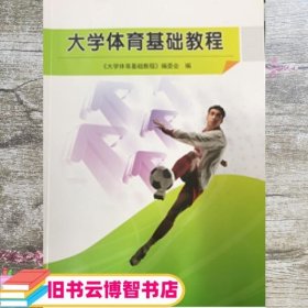 大学体育基础教程 邹志兵 9787564423926 北京体育大学出版社