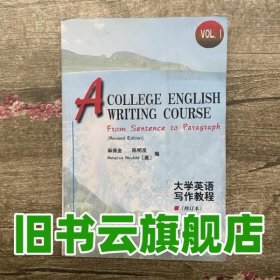 大学英语写作教程修订本上册 麻保金 河南大学出版社 9787810186575