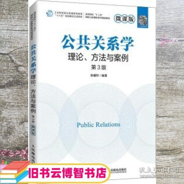 公共关系学：理论、方法与案例（微课版 第3版）