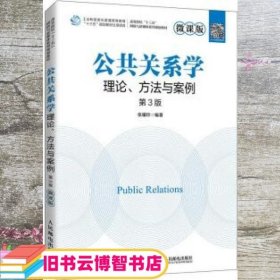 公共关系学：理论、方法与案例（微课版 第3版）