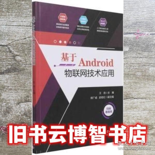 基于Android物联网技术应用