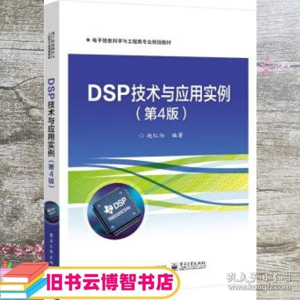 DSP技术与应用实例（第4版）