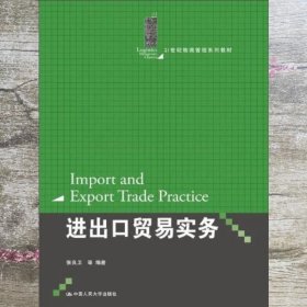进出口贸易实务/21世纪物流管理系列教材