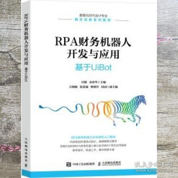 RPA财务机器人开发与应用：基于UiBot