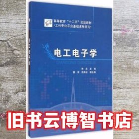 电工电子学 李光主 北京交通大学出版社9787512107229