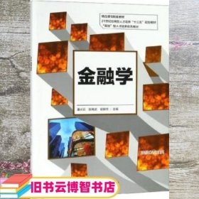 金融学/21世纪应用型人才培养“十三五”规划教材