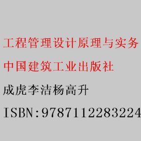 工程管理设计原理与实务 成虎李洁杨高升 中国建筑工业出版社 9787112283224