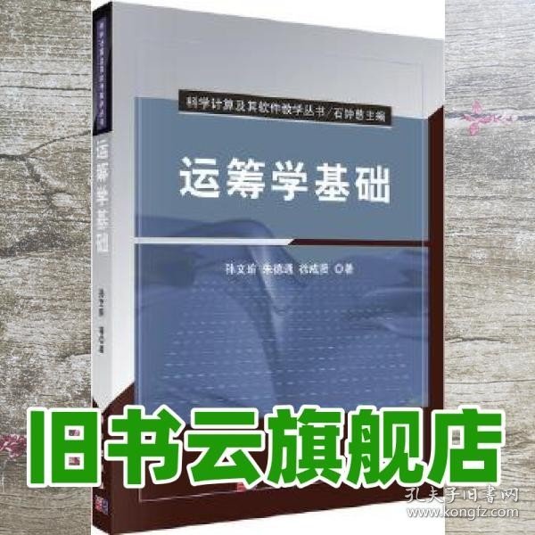 科学计算及其软件教学丛书：运筹学基础