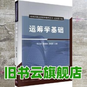 科学计算及其软件教学丛书：运筹学基础