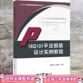 16G101平法钢筋设计实例教程·16G101图集实例教程系列丛书