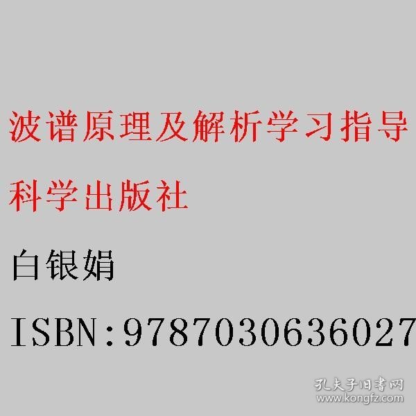 波谱原理及解析学习指导（第二版）