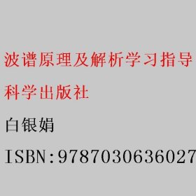 波谱原理及解析学习指导（第二版）