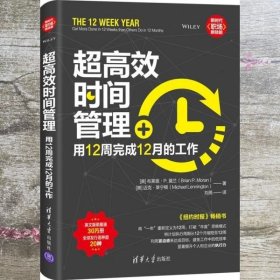 超高效时间管理：用12周完成12月的工作（新时代·职场新技能）