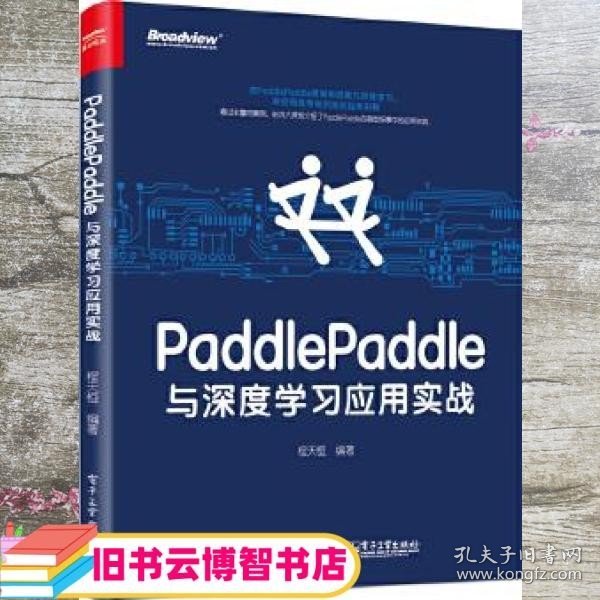 PaddlePaddle与深度学习应用实战