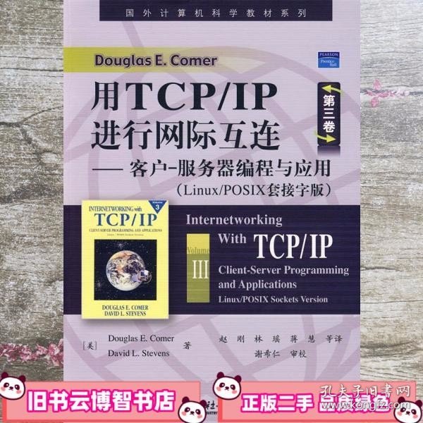 国外计算机科学教材系列·用TCP/IP进行网际互连：客户-服务器编程与应用（Linux/POSIX套接字版）（第3卷）