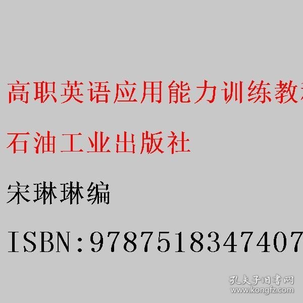 高职英语应用能力训练教程(第2版富媒体高职高专规划教材)