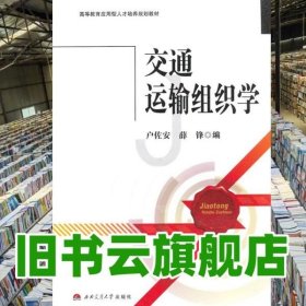 交通运输组织学/高等教育应用型人才培养规划教材