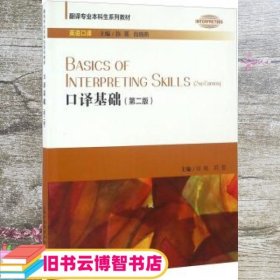 口译基础 第二版第2版 邓轶 上海外语教育出版社9787544644662