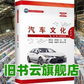 汽车文化 第三版第3版 黄关山 人民交通出版社 9787114164194