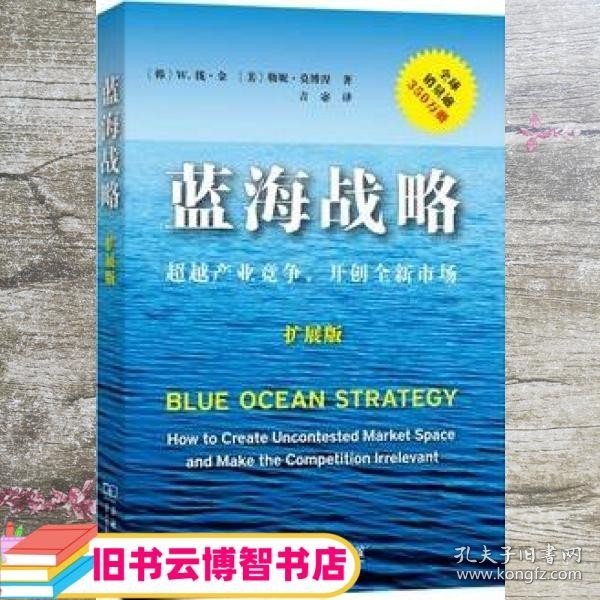 蓝海战略（扩展版）：超越产业竞争，开创全新市场