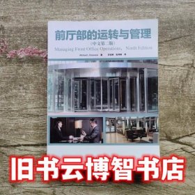 前厅部的运转与管理 中文第2版第二版 王培来包伟英 中国旅游出版社9787503253454