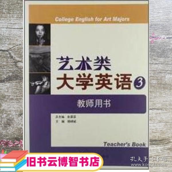 艺术类大学英语系列教材：艺术类大学英语3（教师用书）