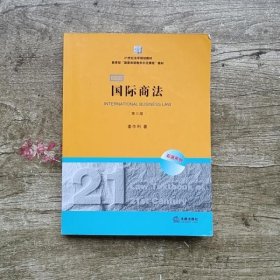 21世纪法学规划教材·教育部“国家双语教学示范课程”教材：国际商法（双语系列）（第3版）