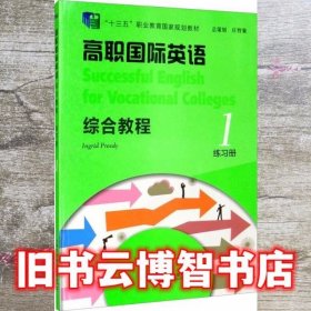 高职国际英语综合教程练习册1 德 普里迪 上海外语教育出版社 9787544659635