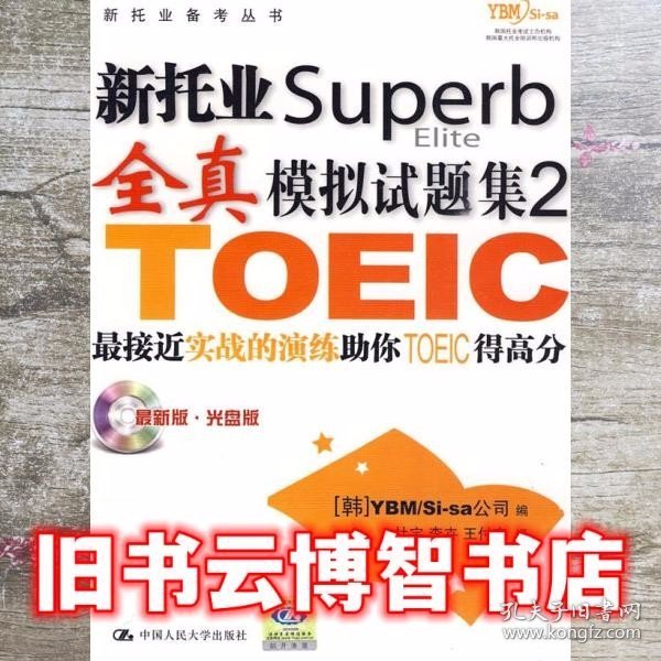 新托业Superb全真模拟试题集2