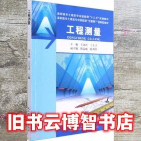 工程测量(附实训指导与记录及习题及实习纲要高职高专土建类专业技能型十三五规划教材)