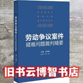 劳动争议案件疑难问题裁判精要