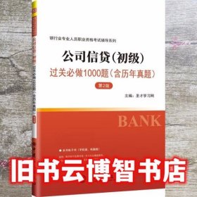 圣才教育：银行业专业人员职业资格考试辅导系列公司信贷.初级过关必做1000题（含历年真题第2版）