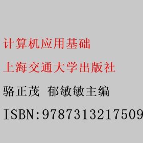 计算机应用基础 骆正茂 郁敏敏主编 上海交通大学出版社 9787313217509