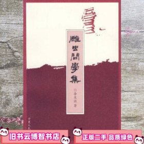 雕虫问学集