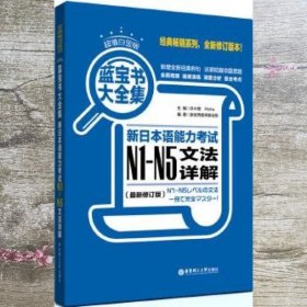 蓝宝书大全集 新日本语能力考试N1-N5文法详解（超值白金版  最新修订版）