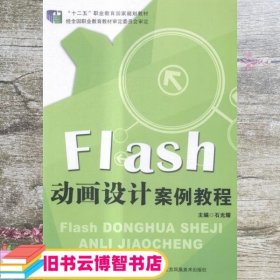 Flash动画设计案例教程 石光耀 江苏凤凰教育出版社 9787549947546