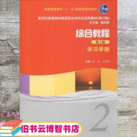 综合教程2学习手册 杨敏 王金娥 上海外语教育出版社 9787544633079