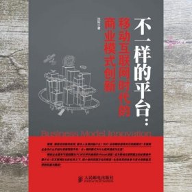 不一样的平台：移动互联网时代的商业模式创新