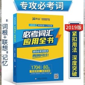 巨微英语2019考研英语 必考词汇应用全书 王明飞 薄艳丽 西北大学出版社 9787560437767