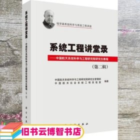 系统工程讲堂录 本书编写组 科学出版社 9787030428554