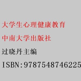 大学生心理健康教育 过晓丹主编 中南大学出版社 9787548746225