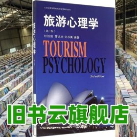 旅游心理学（第三版）/21世纪高等院校旅游管理精品教材