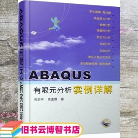 ABAQUS有限元分析实例详解